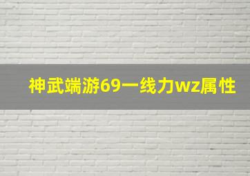 神武端游69一线力wz属性