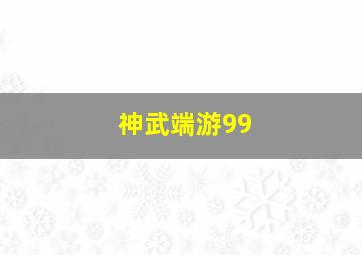 神武端游99