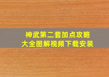 神武第二套加点攻略大全图解视频下载安装