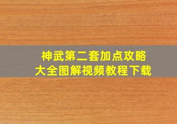 神武第二套加点攻略大全图解视频教程下载