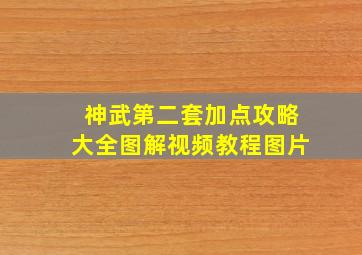 神武第二套加点攻略大全图解视频教程图片