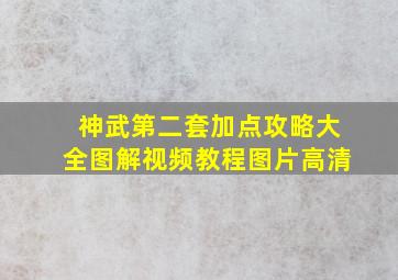 神武第二套加点攻略大全图解视频教程图片高清