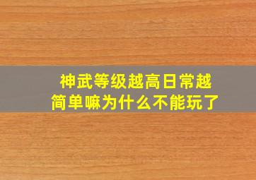 神武等级越高日常越简单嘛为什么不能玩了