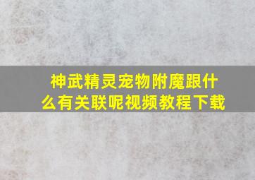 神武精灵宠物附魔跟什么有关联呢视频教程下载