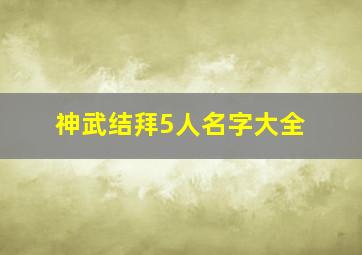 神武结拜5人名字大全