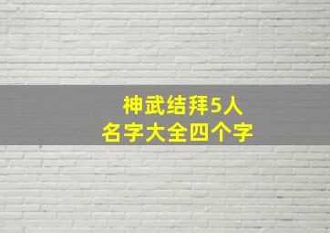 神武结拜5人名字大全四个字