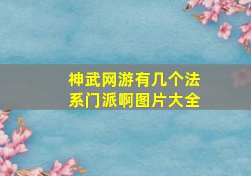 神武网游有几个法系门派啊图片大全