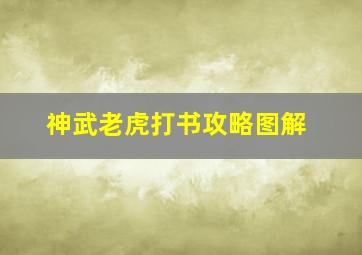 神武老虎打书攻略图解