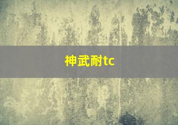 神武耐tc