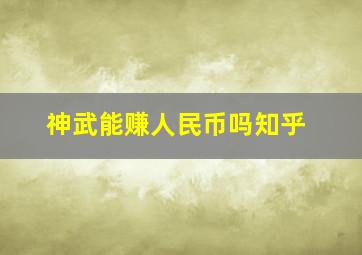 神武能赚人民币吗知乎