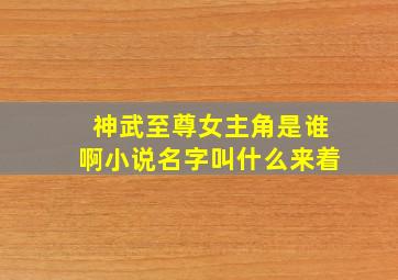 神武至尊女主角是谁啊小说名字叫什么来着