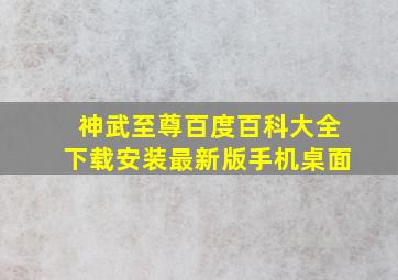 神武至尊百度百科大全下载安装最新版手机桌面