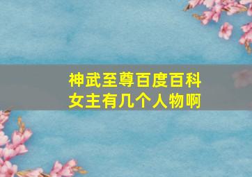 神武至尊百度百科女主有几个人物啊