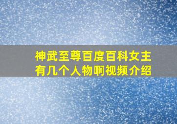 神武至尊百度百科女主有几个人物啊视频介绍