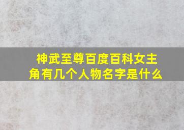 神武至尊百度百科女主角有几个人物名字是什么