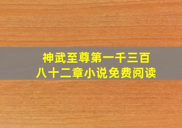 神武至尊第一千三百八十二章小说免费阅读