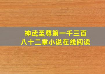 神武至尊第一千三百八十二章小说在线阅读