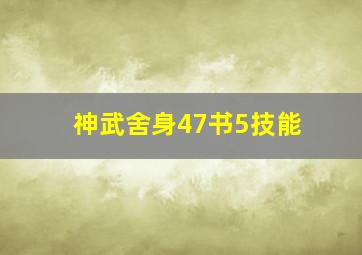 神武舍身47书5技能