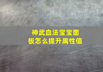 神武血法宝宝面板怎么提升属性值