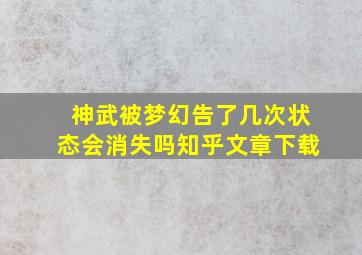 神武被梦幻告了几次状态会消失吗知乎文章下载