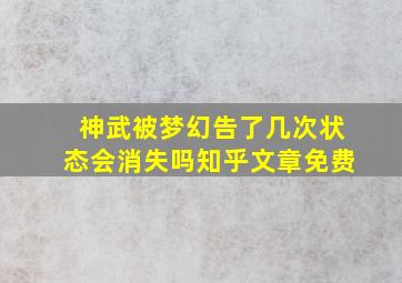 神武被梦幻告了几次状态会消失吗知乎文章免费