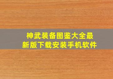 神武装备图鉴大全最新版下载安装手机软件