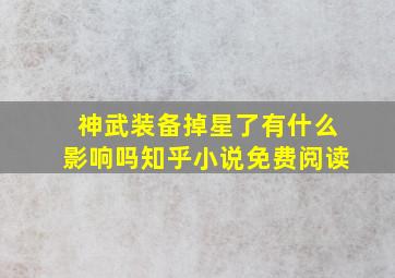 神武装备掉星了有什么影响吗知乎小说免费阅读