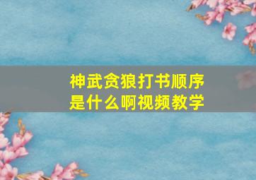 神武贪狼打书顺序是什么啊视频教学