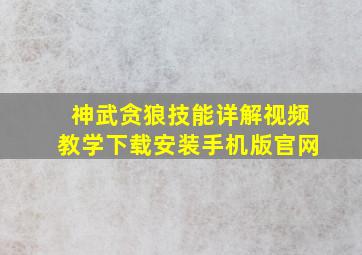 神武贪狼技能详解视频教学下载安装手机版官网