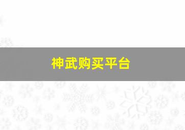 神武购买平台