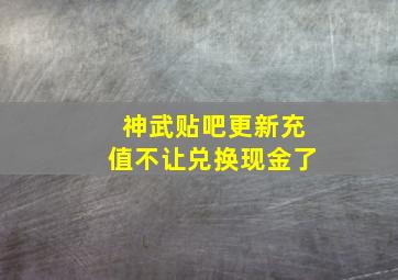 神武贴吧更新充值不让兑换现金了