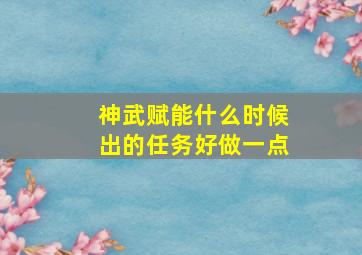 神武赋能什么时候出的任务好做一点