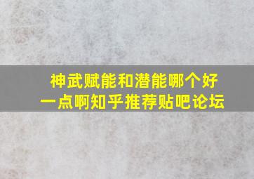 神武赋能和潜能哪个好一点啊知乎推荐贴吧论坛