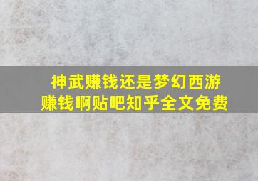 神武赚钱还是梦幻西游赚钱啊贴吧知乎全文免费