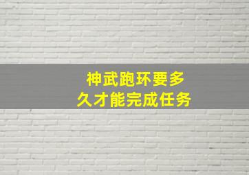 神武跑环要多久才能完成任务