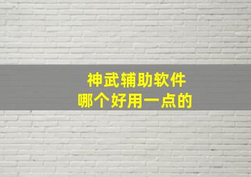 神武辅助软件哪个好用一点的