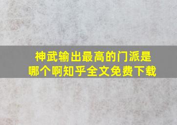 神武输出最高的门派是哪个啊知乎全文免费下载