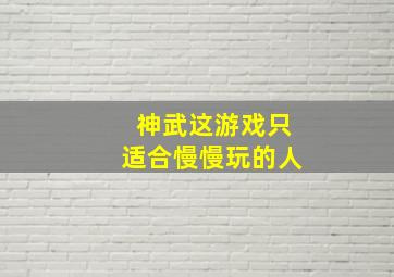 神武这游戏只适合慢慢玩的人