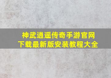 神武逍遥传奇手游官网下载最新版安装教程大全