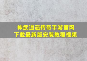 神武逍遥传奇手游官网下载最新版安装教程视频