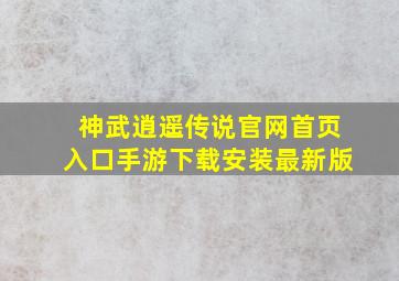 神武逍遥传说官网首页入口手游下载安装最新版