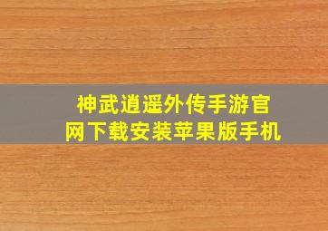 神武逍遥外传手游官网下载安装苹果版手机