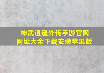 神武逍遥外传手游官网网址大全下载安装苹果版