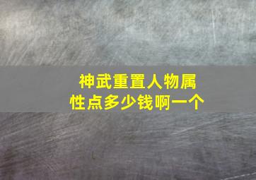 神武重置人物属性点多少钱啊一个