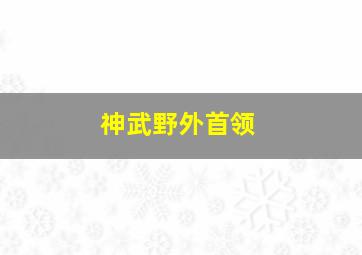 神武野外首领