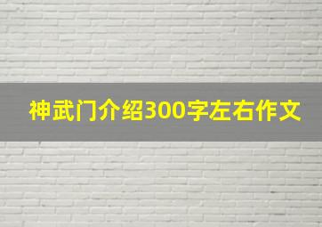 神武门介绍300字左右作文