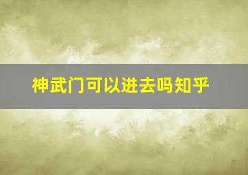 神武门可以进去吗知乎