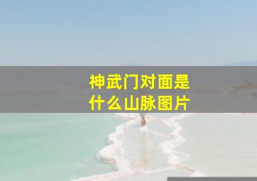 神武门对面是什么山脉图片