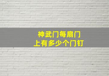 神武门每扇门上有多少个门钉