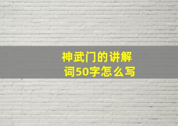 神武门的讲解词50字怎么写